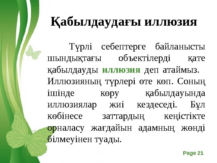 Free Powerpoint Templates Page 21 Қабылдаудағы иллюзия Түрлі себептерге байланысты шындықтағы объектілерді қате қабылдауды илл