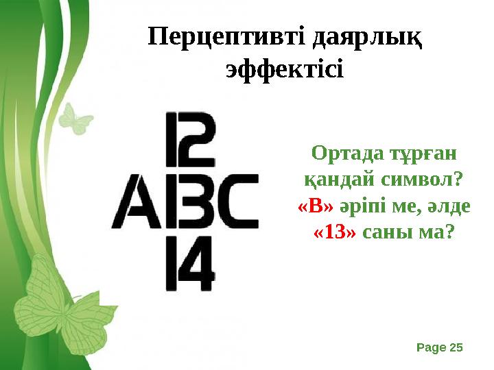 Free Powerpoint Templates Page 25 Перцептивті даярлық эффектісі Ортада тұрған қандай символ? «В» әріпі ме, әлде «13» саны ма