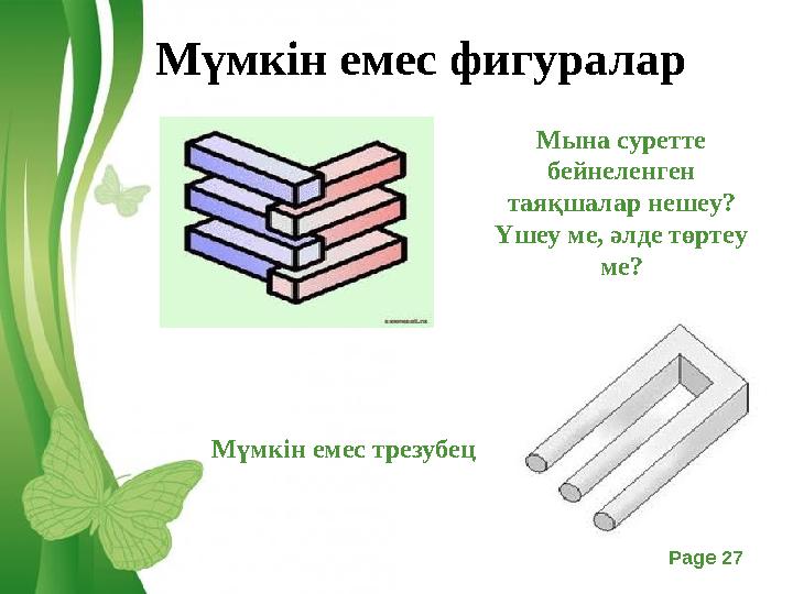 Free Powerpoint Templates Page 27 Мүмкін емес фигуралар Мына суретте бейнеленген таяқшалар нешеу? Үшеу ме, әлде төртеу ме? М