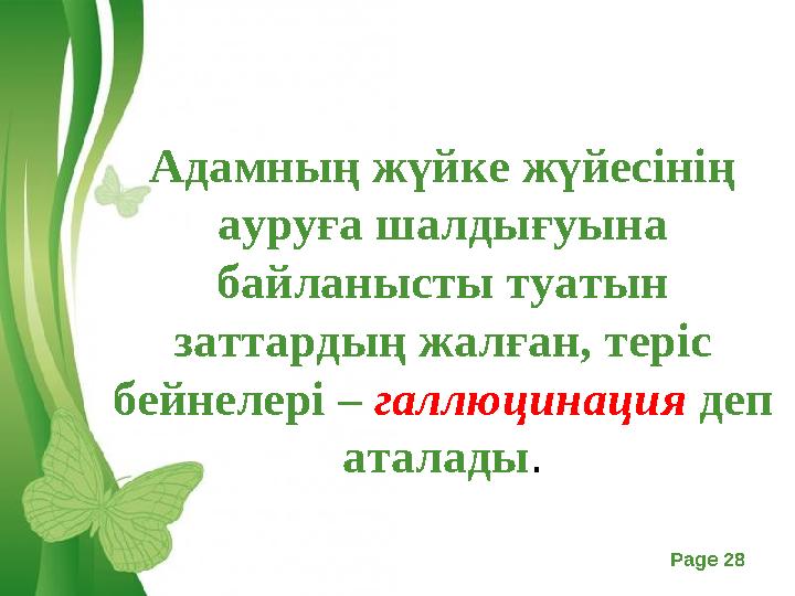 Free Powerpoint Templates Page 28 Адамның жүйке жүйесінің ауруға шалдығуына байланысты туатын заттардың жалған, теріс бейнел