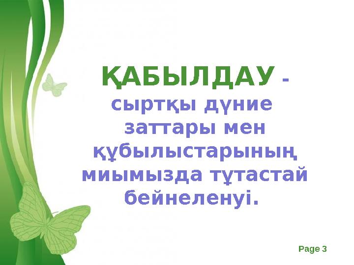 Free Powerpoint Templates Page 3 ҚАБЫЛДАУ - сыртқы дүние заттары мен құбылыстарының миымызда тұтастай бейнеленуі.