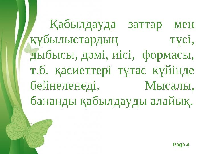 Free Powerpoint Templates Page 4 Қабылдауда заттар мен құбылыстардың түсі, дыбысы, дәмі, иісі, формасы, т.б. қасиеттері тұта
