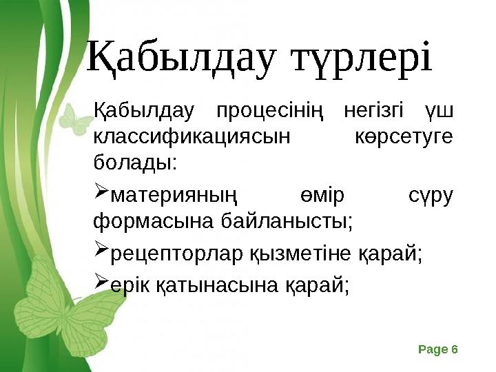Free Powerpoint Templates Page 6 Қабылдау түрлері Қабылдау процесінің негізгі үш классификациясын көрсетуге болады: материяны