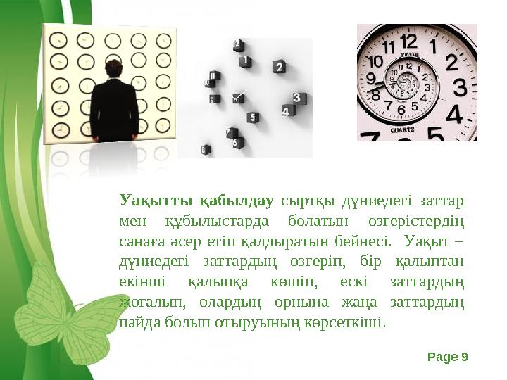 Free Powerpoint Templates Page 9 Уақытты қабылдау сыртқы дүниедегі заттар мен құбылыстарда болатын өзгерістердің санаға әсер е