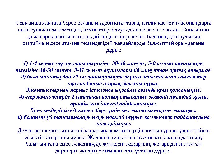 Осылайша жалғаса берсе баланың әдеби кітаптарға, ізгілік қасиеттілік ойындарға қызығушылығы төмендеп, компьютерге тәуелділікк