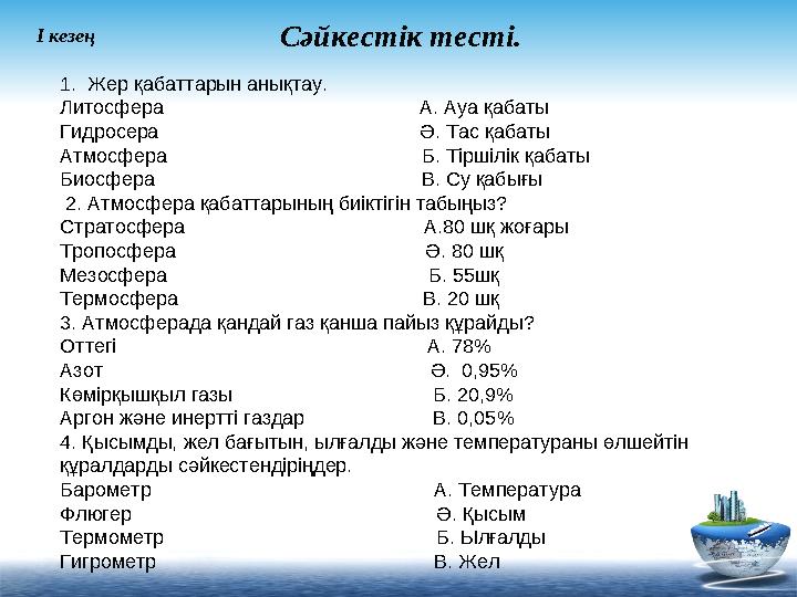 Сәйкестік тесті. 1. Жер қабаттарын анықтау. Литосфера А. Ауа қабаты Гидросера