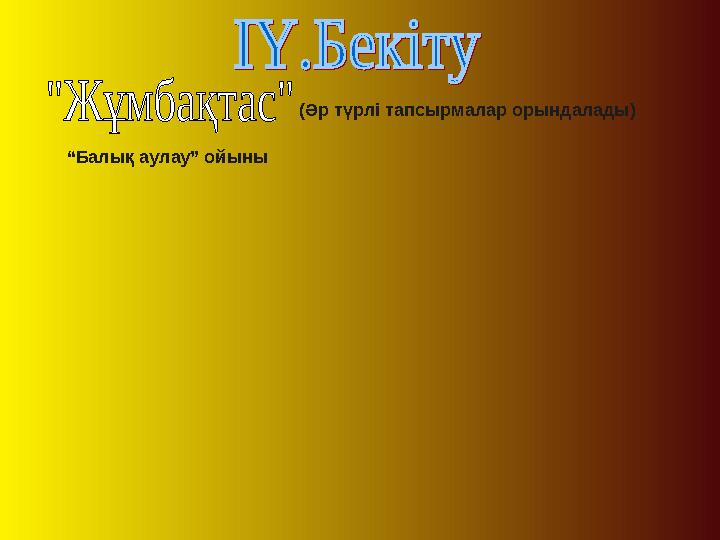 (Әр түрлі тапсырмалар орындалады) “ Балық аулау” ойыны