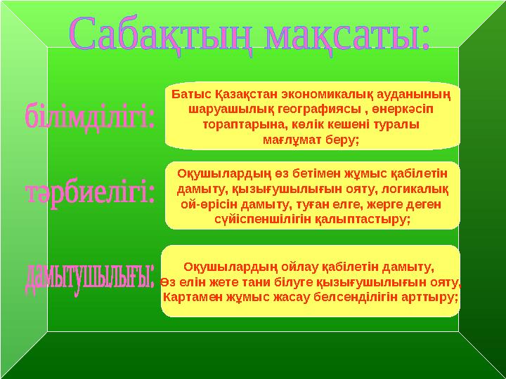 Батыс Қазақстан экономикалық ауданының шаруашылық географиясы , өнеркәсіп тораптарына, көлік кешені туралы мағлұмат беру; Оқ