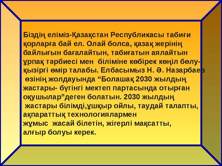 Біздің еліміз-Қазақстан Республикасы табиғи қорларға бай ел. Олай болса, қазақ жерінің байлығын бағалайтын, табиғатын аялайтын