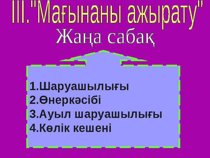 1. Шаруашылығы 2. Өнеркәсібі 3. Ауыл шаруашылығы 4. Көлік кешені