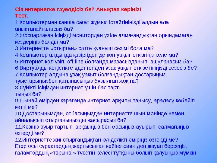 Сіз интернетке тәуелдісіз бе? Анықтап көріңіз! Тест. 1.Компьютермен қанша сағат жұмыс істейтініңізді алдын ала анықтапайтала