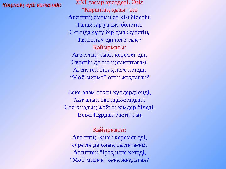 ХХІ ғасыр әуендері. Әзіл “Көршінің қызы” әні Агенттің сырын әр кім білетін, Талайлар уақыт бөлетін. Осында сұлу бір қыз жүрет