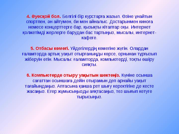 4. Әуесқой бол. Белгілі бір курстарға жазыл. Өзіне ұнайтын спортпен, ән айтумен, би мен айналыс. Достарынмен киноға немесе