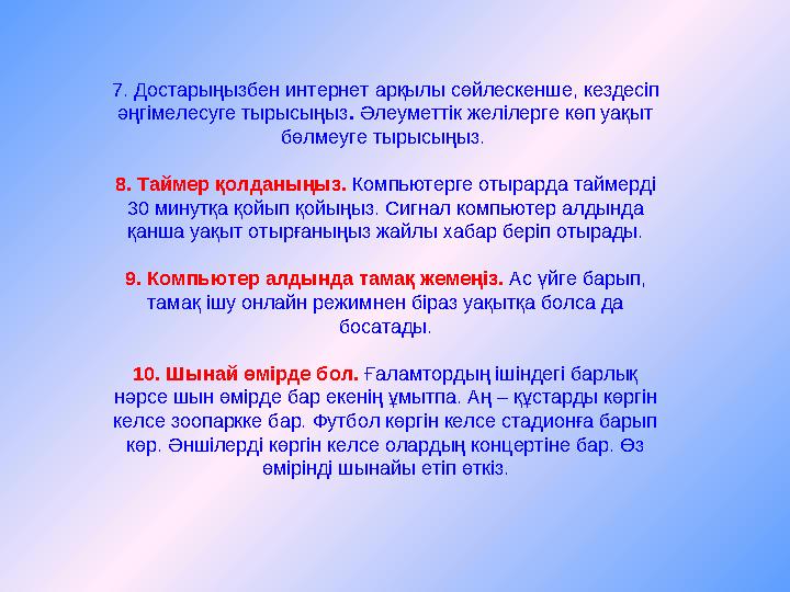 7. Достарыңызбен интернет арқылы сөйлескенше, кездесіп әңгімелесуге тырысыңыз. Әлеуметтік желілерге көп уақыт бөлмеуге тыры