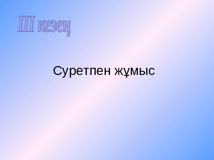 Суретпен жұмыс