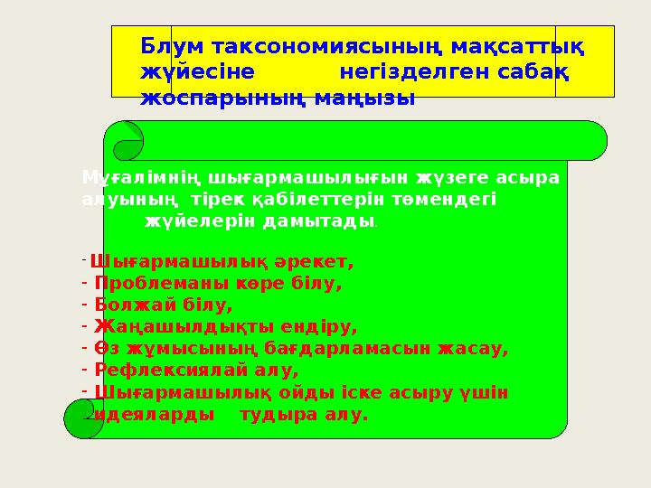 Мұғалімнің шығармашылығын жүзеге асыра алуының тірек қабілеттерін төмендегі жүйелерін дамытады . - Шығармашылық әре