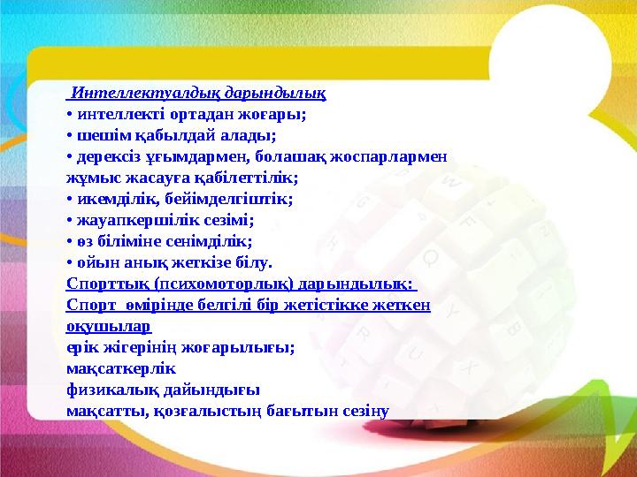 Интеллектуалдық дарындылық • интеллекті ортадан жоғары ; • шешім қабылдай алады ; • дерексіз ұғымдармен, болашақ жоспарларм