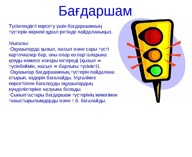 Бағдаршам Түсінгендікті көрсету үшін бағдаршамның түстерін көрнекі құрал ретінде пайдаланыңыз. Мысалы : · Оқушыларда қызыл,