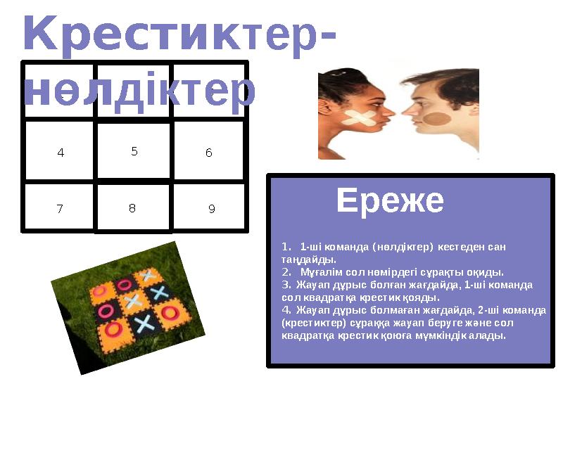 1 2 3 4 5 6 7 8 9Крестик тер - н ө л діктер Rules: 1. 1-ші команда ( нөлдіктер ) кестеден сан таңдайды . 2. Мұғалім сол н