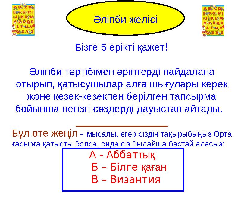 Alphabet Line Бізге 5 ерікті қажет ! Әліпби тәртібімен әріптерді пайдалана отырып, қатысушылар алға шығулары керек және кезек-