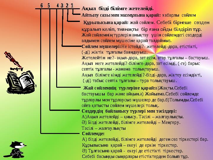 Ақыл бізді білімге жетелейді. Айтылу сазы мен мазмұнына қарай: хабарлы сөйлем Құрылысына қарай: жай сөйлем. Себебі бірнеше с