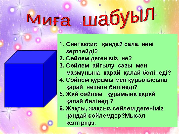1. Синтаксис қандай сала, нені зерттейді? 2. Сөйлем дегеніміз не? 3. Сөйлем айтылу сазы мен мазмұнына қарай қалай бөл