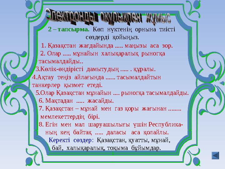 2 – тапсырма. Көп нүктенің орнына тиісті сөздерді қойыңыз. 1. Қазақстан жағдайында ..... маңызы аса зор. 2.