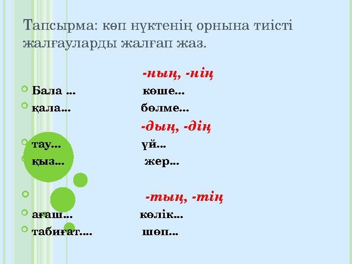 Тапсырма: көп нүктенің орнына тиісті жалғауларды жалғап жаз. -ның, -нің Бала ... көше... қала...