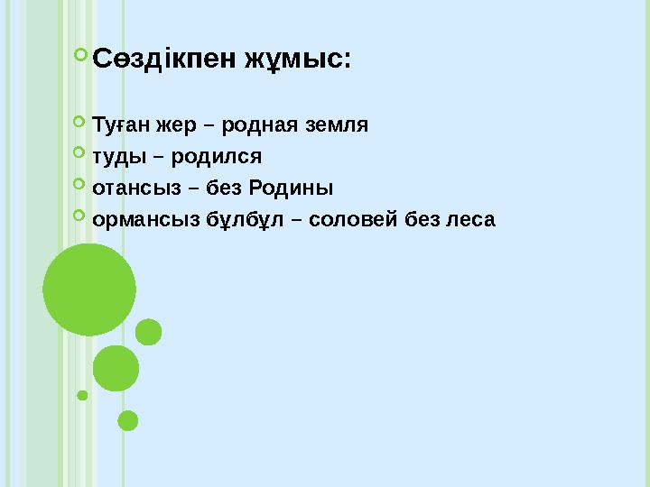 Сөздікпен жұмыс: Туған жер – родная земля туды – родился отансыз – без Родины ормансыз бұлбұл –