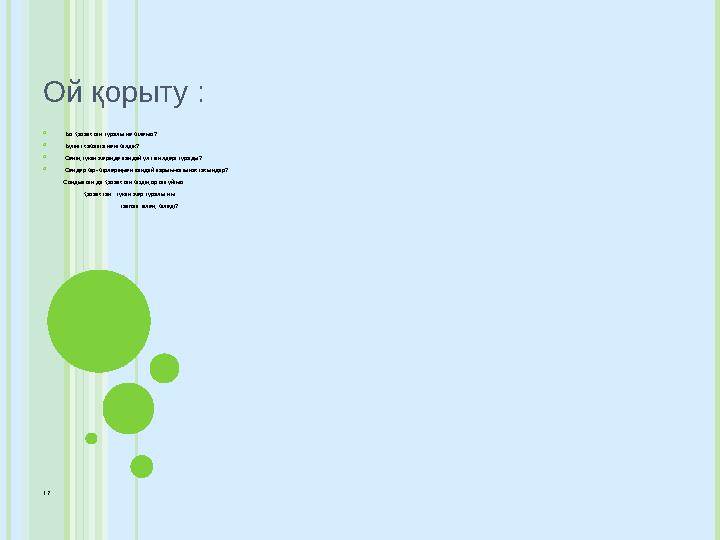 Ой қорыту :  Біз Қазақстан туралы не білеміз?  Бүгінгі сабақта нені білдік?  Сенің туған жеріңде қандай ұлт өкілдері