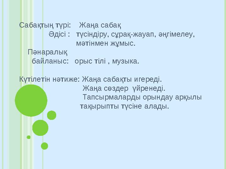 Сабақтың түрі: Жаңа сабақ Әдісі : түсіндіру, сұрақ-жауап, әңгімелеу,