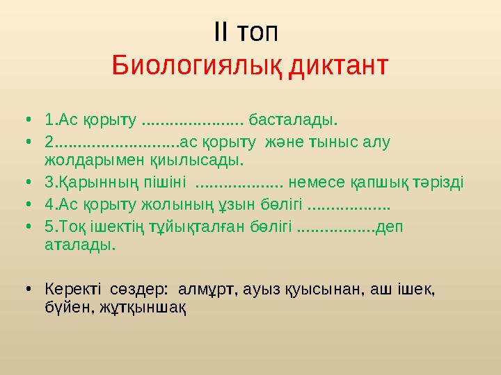 ІІ топ Биологиялық диктант • 1.Ас қорыту ...................... басталады. • 2...........................ас қорыту және тыныс