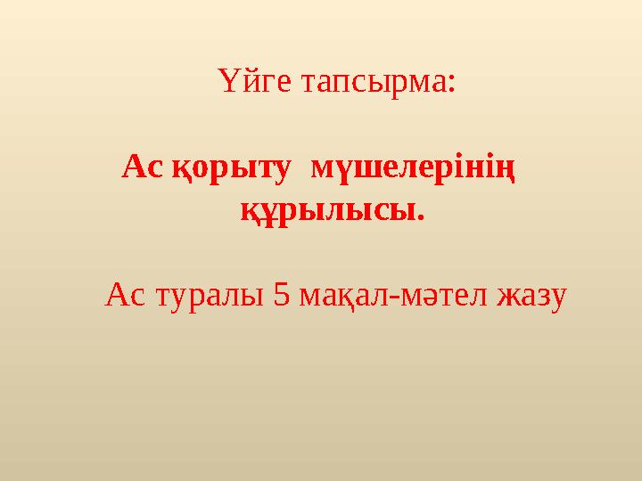 Үйге тапсырма: Ас қорыту мүшелерінің құрылысы. Ас туралы 5 мақал-мәтел жазу