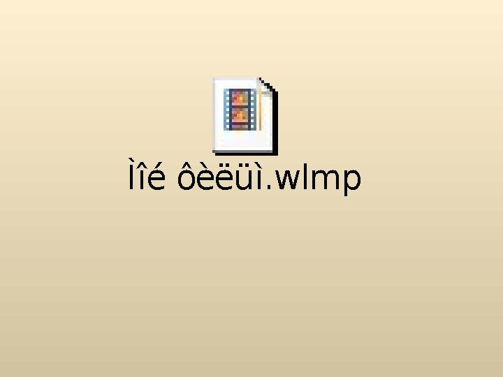 Ìîé ôèëüì.wlmp