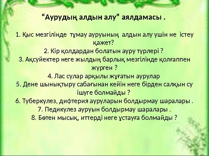 “ Аурудың алдын алу” аялдамасы . 1. Қыс мезгілінде тұмау ауруының алдын алу үшін не істеу қажет? 2. Кір қолдардан болатын