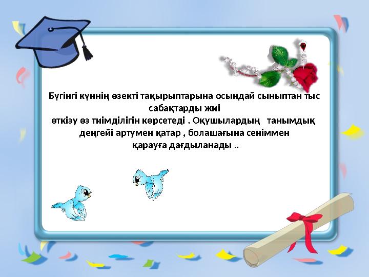 Бүгінгі күннің өзекті тақырыптарына осындай сыныптан тыс сабақтарды жиі өткізу өз тиімділігін көрсетеді . Оқушылардың танымд