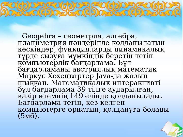 Geogebra – геометрия, алгебра, планиметрия пәндерінде қолданылатын кескіндер, функцияларды динамикалық түрде сызуға мүмкі