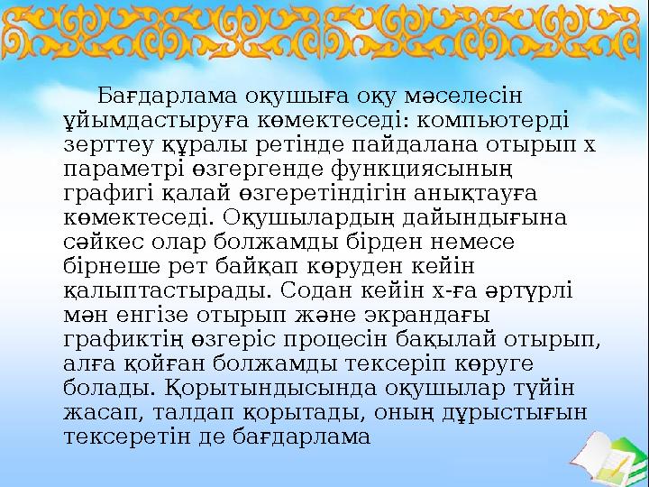 Бағдарлама оқушыға оқу мәселесін ұйымдастыруға көмектеседі: компьютерді зерттеу құралы ретінде пайдалана отырып х пара