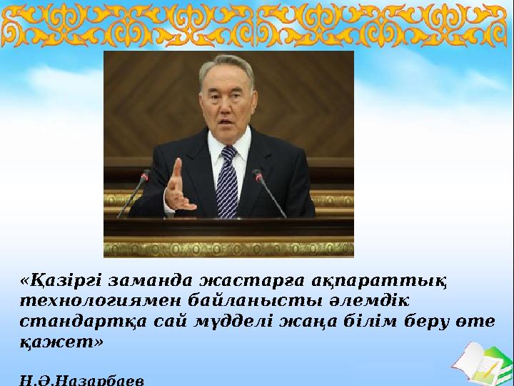 «Қазіргі заманда жастарға ақпараттық технологиямен байланысты әлемдік стандартқа сай мүдделі жаңа білім беру өте қажет»