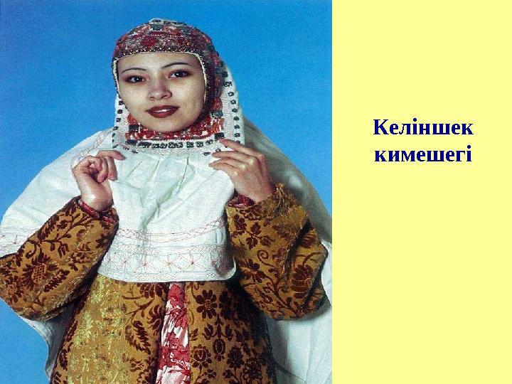 Келіншек кимешегі