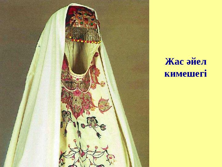 Жас әйел кимешегі