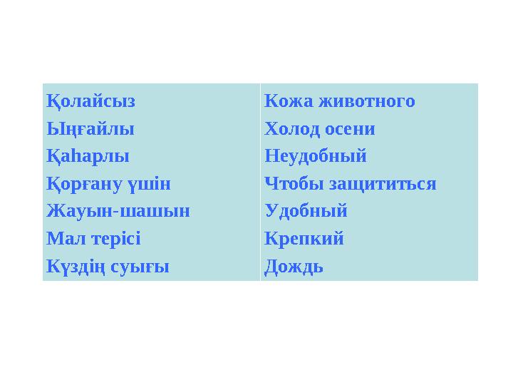 Қолайсыз Ыңғайлы Қаһарлы Қорғану үшін Жауын-шашын Мал терісі Күздің суығы Кожа животного Холод осени Неудобный Чтобы защититьс