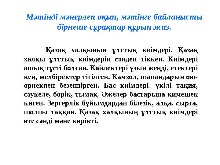 Қазақ халқының ұлттық киімдері. Қазақ халқы ұлттық киімдерін сәндеп тіккен. Киімдері ашық түсті болған. Көйлектері ұзын жеңді,