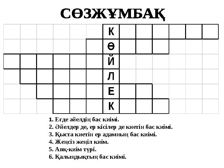1. Егде әйелдің бас киімі. 2. Әйелдер де, ер кісілер де киетін бас киімі. 3. Қыста киетін ер адамның бас киімі. 4. Жеңсіз жеңіл
