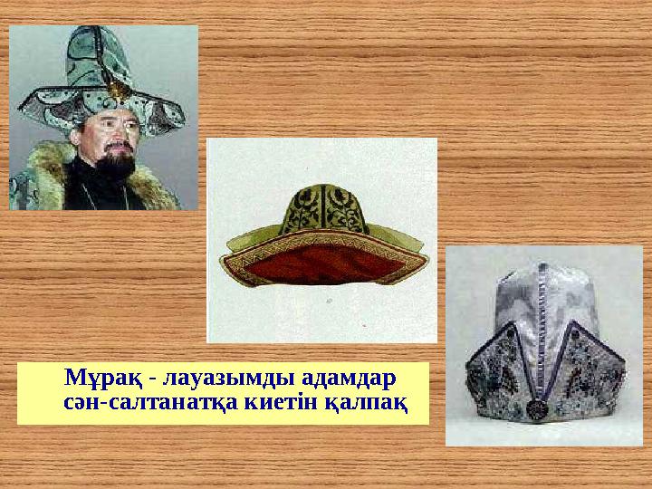 Мұрақ - лауазымды адамдар сән-салтанатқа киетін қалпақ