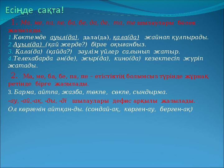 1. Ма, ме, па, пе, ба, бе, да, де, та, те шылаулары бөлек жазылады. 1.Көктемде ауыл(да), дала(да), қала(да) жайнап құлпыр