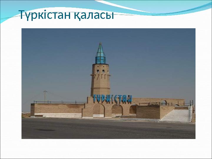 Түркістан қаласы