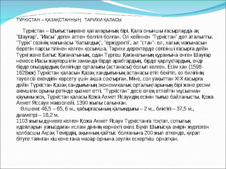 ТҮРКІСТАН – ҚАЗАҚСТАННЫҢ ТАРИХИ ҚАЛАСЫ Түркiстан – Шығыстыңкөне қалаларының бiрi. Қала оныншы ғасырларда-ақ "Шауғар",
