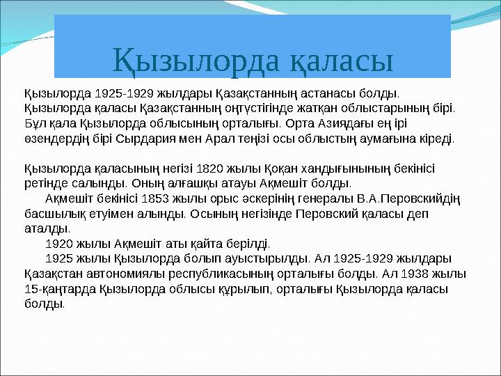 Қызылорда қаласы Қызылорда 1925-1929 жылдары Қазақстанның астанасы болды. Қызылорда қаласы Қазақстанның оңтүстігінде жатқан облы