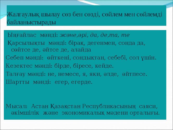 Жалғаулық шылау сөз бен сөзді, сөйлем мен сөйлемді байланыстырады Ыңғайлас мәнді: және,әрі, да, де,та, те Қарсылықты мәнді: